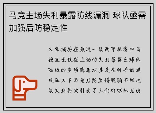 马竞主场失利暴露防线漏洞 球队亟需加强后防稳定性