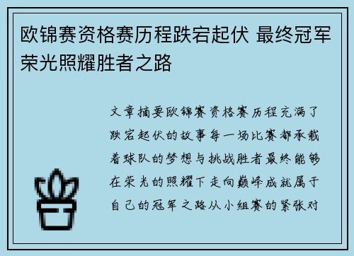 欧锦赛资格赛历程跌宕起伏 最终冠军荣光照耀胜者之路