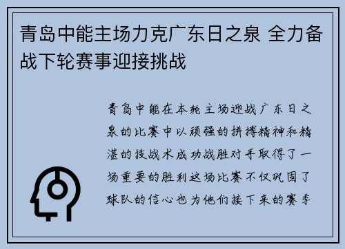 青岛中能主场力克广东日之泉 全力备战下轮赛事迎接挑战