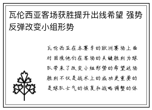 瓦伦西亚客场获胜提升出线希望 强势反弹改变小组形势