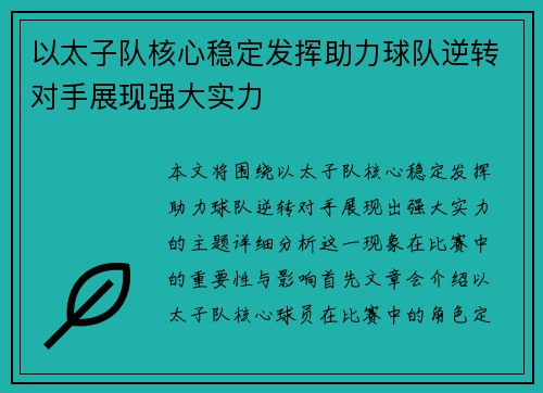 以太子队核心稳定发挥助力球队逆转对手展现强大实力
