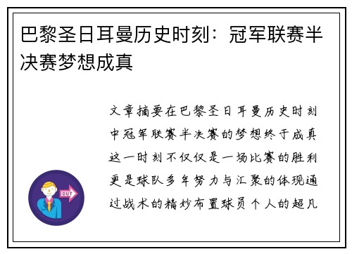 巴黎圣日耳曼历史时刻：冠军联赛半决赛梦想成真