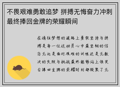 不畏艰难勇敢追梦 拼搏无悔奋力冲刺最终捧回金牌的荣耀瞬间