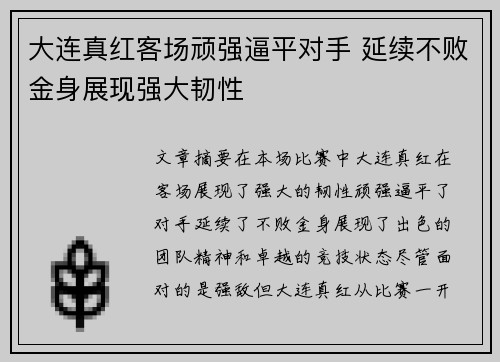 大连真红客场顽强逼平对手 延续不败金身展现强大韧性
