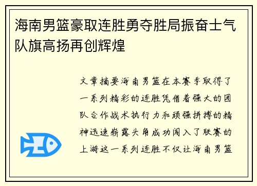 海南男篮豪取连胜勇夺胜局振奋士气队旗高扬再创辉煌