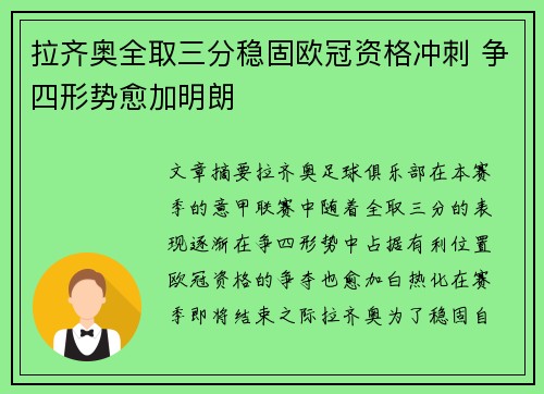 拉齐奥全取三分稳固欧冠资格冲刺 争四形势愈加明朗