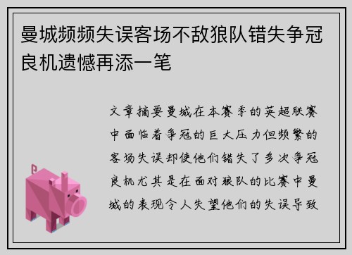 曼城频频失误客场不敌狼队错失争冠良机遗憾再添一笔