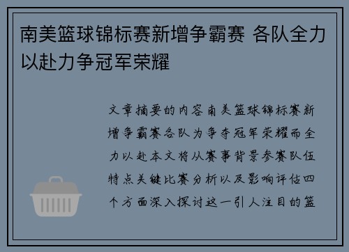 南美篮球锦标赛新增争霸赛 各队全力以赴力争冠军荣耀