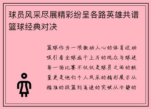 球员风采尽展精彩纷呈各路英雄共谱篮球经典对决