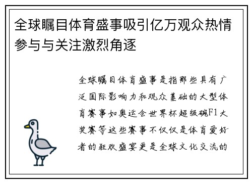全球瞩目体育盛事吸引亿万观众热情参与与关注激烈角逐
