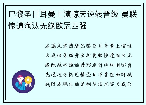 巴黎圣日耳曼上演惊天逆转晋级 曼联惨遭淘汰无缘欧冠四强