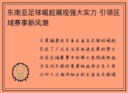 东南亚足球崛起展现强大实力 引领区域赛事新风潮