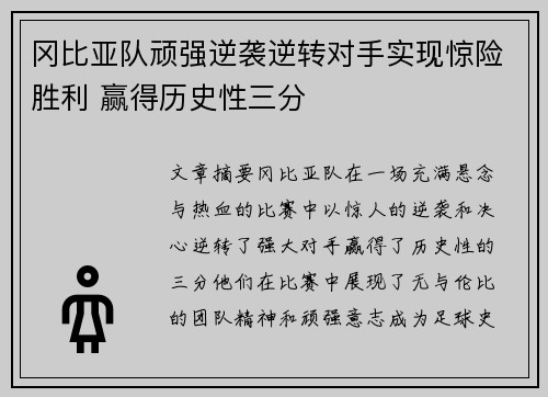 冈比亚队顽强逆袭逆转对手实现惊险胜利 赢得历史性三分