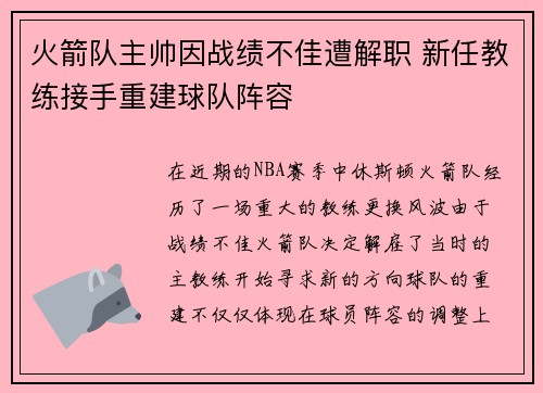 火箭队主帅因战绩不佳遭解职 新任教练接手重建球队阵容