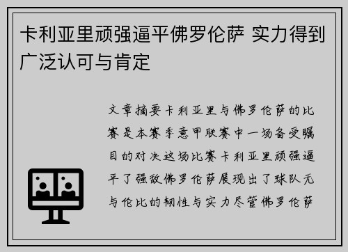 卡利亚里顽强逼平佛罗伦萨 实力得到广泛认可与肯定