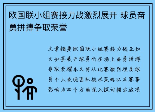 欧国联小组赛接力战激烈展开 球员奋勇拼搏争取荣誉