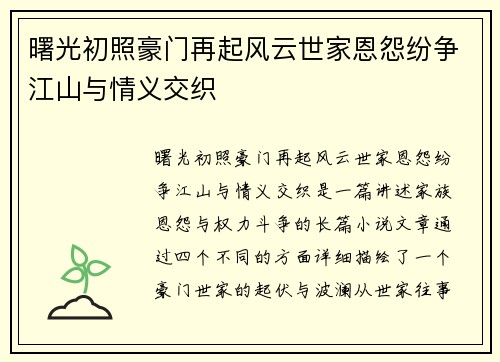 曙光初照豪门再起风云世家恩怨纷争江山与情义交织