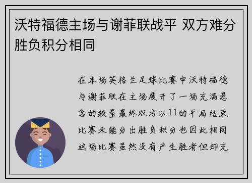 沃特福德主场与谢菲联战平 双方难分胜负积分相同