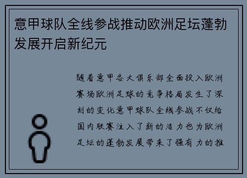 意甲球队全线参战推动欧洲足坛蓬勃发展开启新纪元