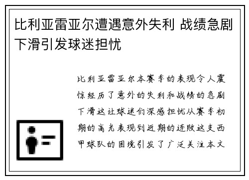 比利亚雷亚尔遭遇意外失利 战绩急剧下滑引发球迷担忧