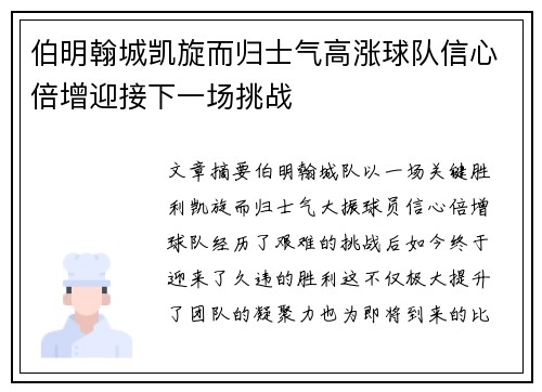 伯明翰城凯旋而归士气高涨球队信心倍增迎接下一场挑战