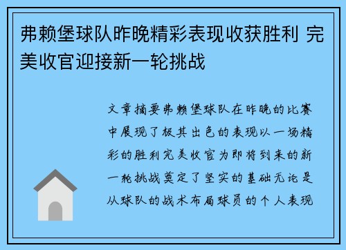 弗赖堡球队昨晚精彩表现收获胜利 完美收官迎接新一轮挑战