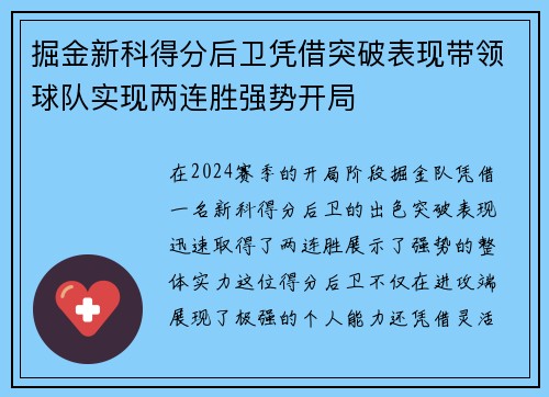 掘金新科得分后卫凭借突破表现带领球队实现两连胜强势开局