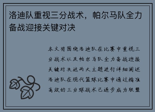 洛迪队重视三分战术，帕尔马队全力备战迎接关键对决