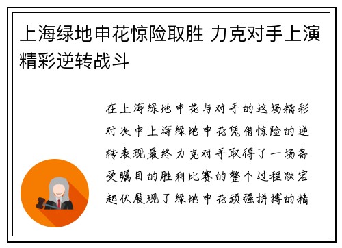 上海绿地申花惊险取胜 力克对手上演精彩逆转战斗