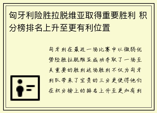 匈牙利险胜拉脱维亚取得重要胜利 积分榜排名上升至更有利位置