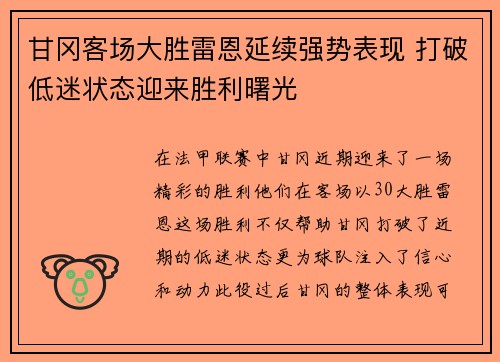 甘冈客场大胜雷恩延续强势表现 打破低迷状态迎来胜利曙光