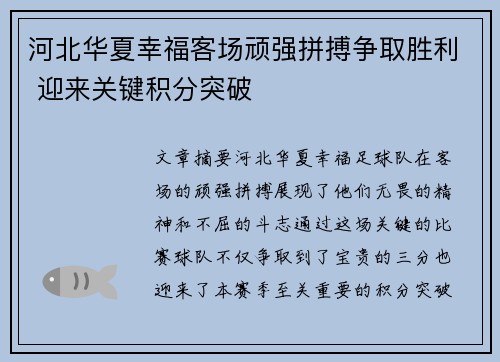 河北华夏幸福客场顽强拼搏争取胜利 迎来关键积分突破