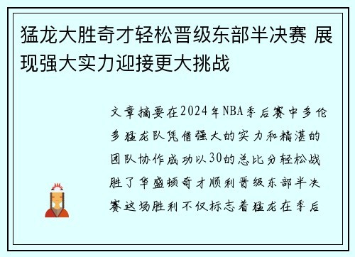 猛龙大胜奇才轻松晋级东部半决赛 展现强大实力迎接更大挑战