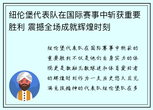 纽伦堡代表队在国际赛事中斩获重要胜利 震撼全场成就辉煌时刻