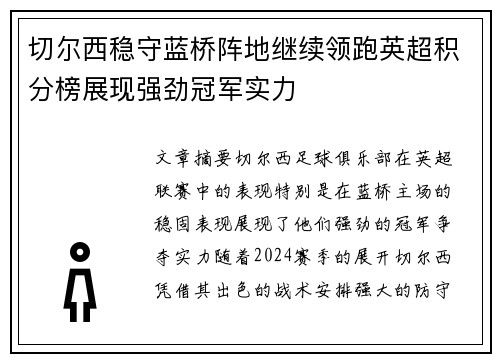 切尔西稳守蓝桥阵地继续领跑英超积分榜展现强劲冠军实力