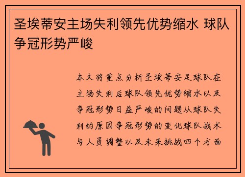 圣埃蒂安主场失利领先优势缩水 球队争冠形势严峻