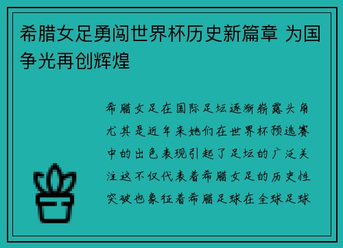 希腊女足勇闯世界杯历史新篇章 为国争光再创辉煌