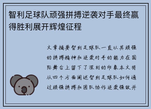 智利足球队顽强拼搏逆袭对手最终赢得胜利展开辉煌征程
