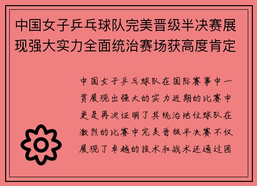 中国女子乒乓球队完美晋级半决赛展现强大实力全面统治赛场获高度肯定