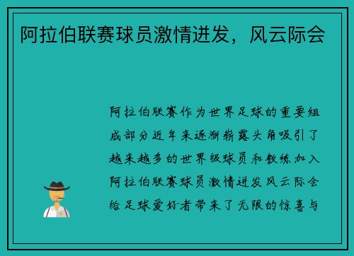 阿拉伯联赛球员激情迸发，风云际会