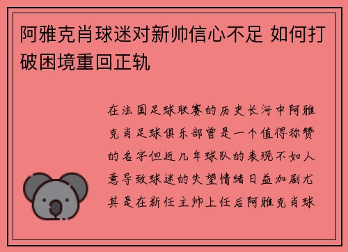 阿雅克肖球迷对新帅信心不足 如何打破困境重回正轨