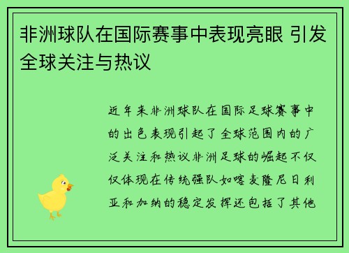 非洲球队在国际赛事中表现亮眼 引发全球关注与热议