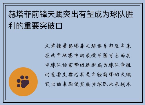 赫塔菲前锋天赋突出有望成为球队胜利的重要突破口