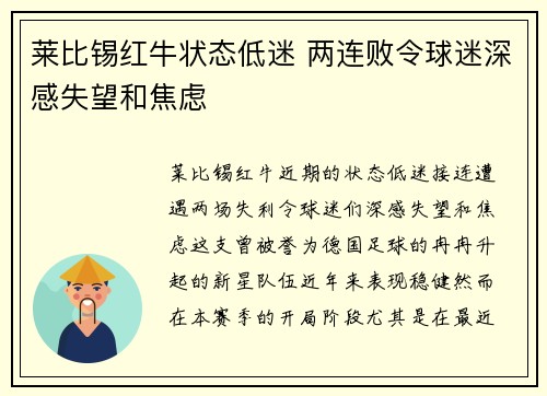 莱比锡红牛状态低迷 两连败令球迷深感失望和焦虑