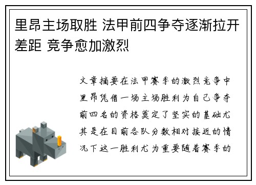 里昂主场取胜 法甲前四争夺逐渐拉开差距 竞争愈加激烈