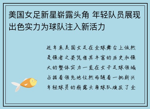 美国女足新星崭露头角 年轻队员展现出色实力为球队注入新活力
