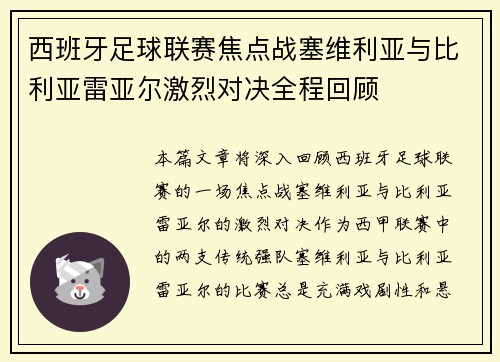 西班牙足球联赛焦点战塞维利亚与比利亚雷亚尔激烈对决全程回顾