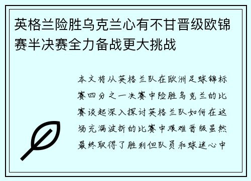 英格兰险胜乌克兰心有不甘晋级欧锦赛半决赛全力备战更大挑战