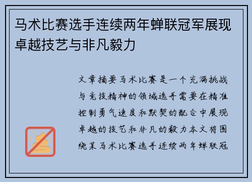 马术比赛选手连续两年蝉联冠军展现卓越技艺与非凡毅力