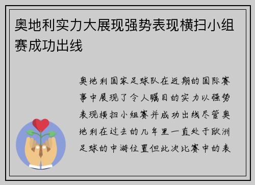 奥地利实力大展现强势表现横扫小组赛成功出线